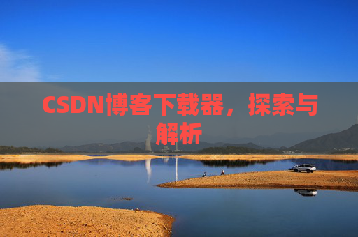 CSDN博客下载器，探索与解析