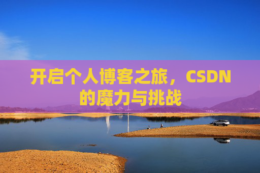 开启个人博客之旅，CSDN的魔力与挑战
