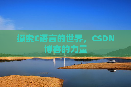探索C语言的世界,CSDN博客的力量