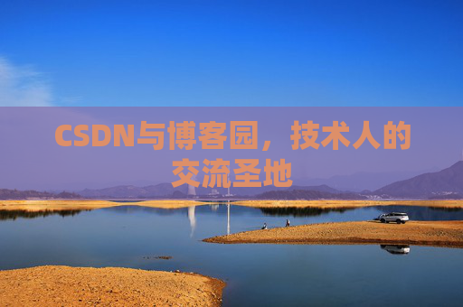 CSDN与博客园，技术人的交流圣地