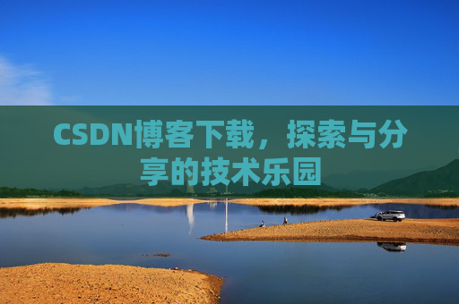 CSDN博客下载，探索与分享的技术乐园