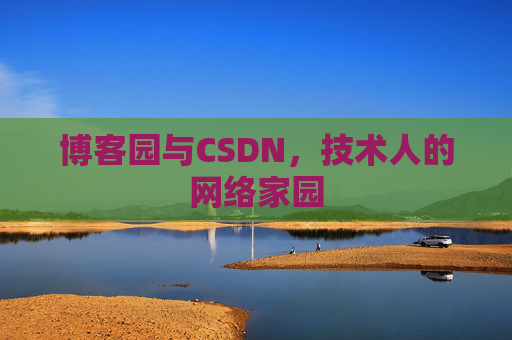 博客园与CSDN，技术人的网络家园